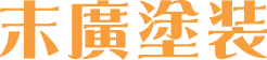 末廣塗装
